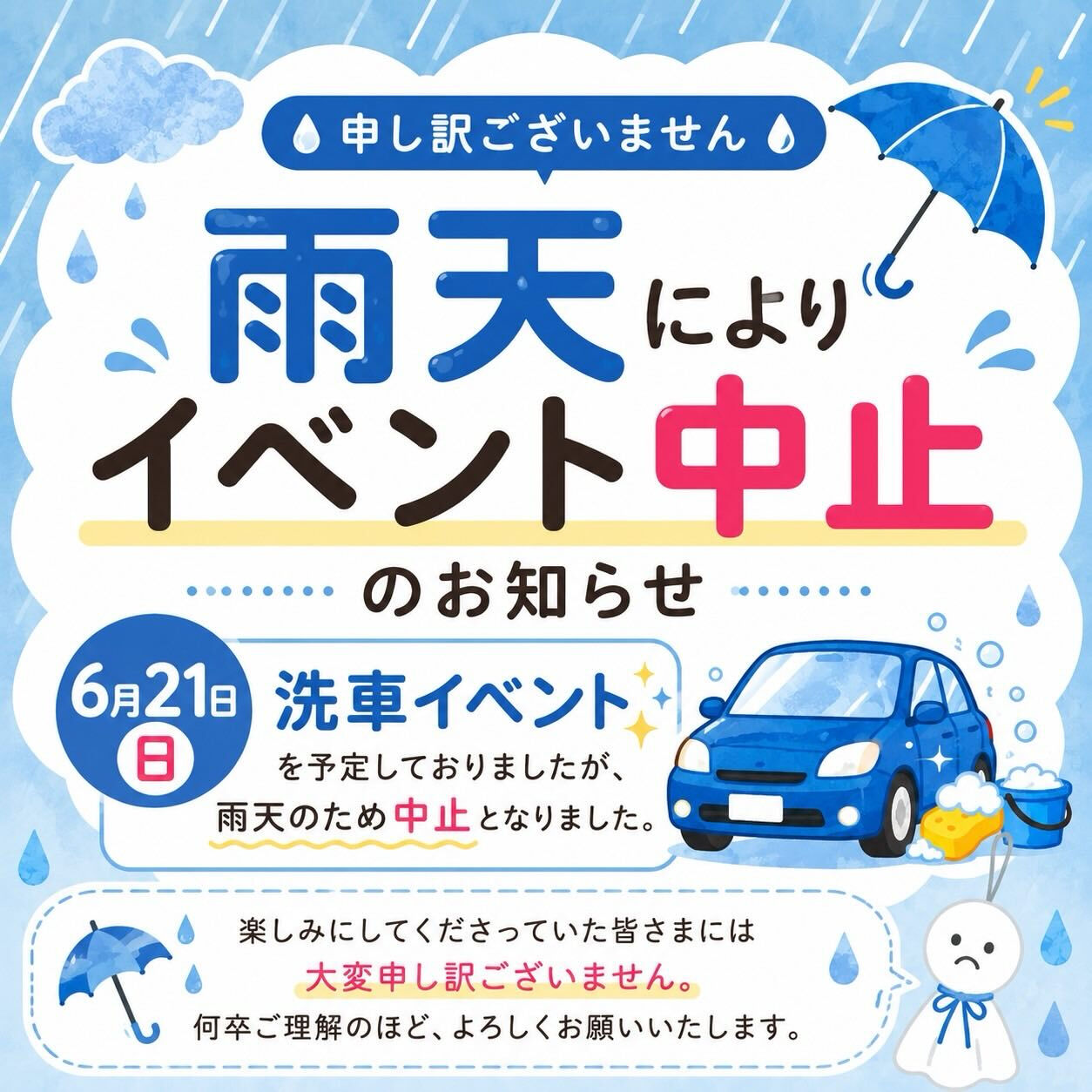 6月21日（日） 洗車イベントは雨天の為中止にさせていただき