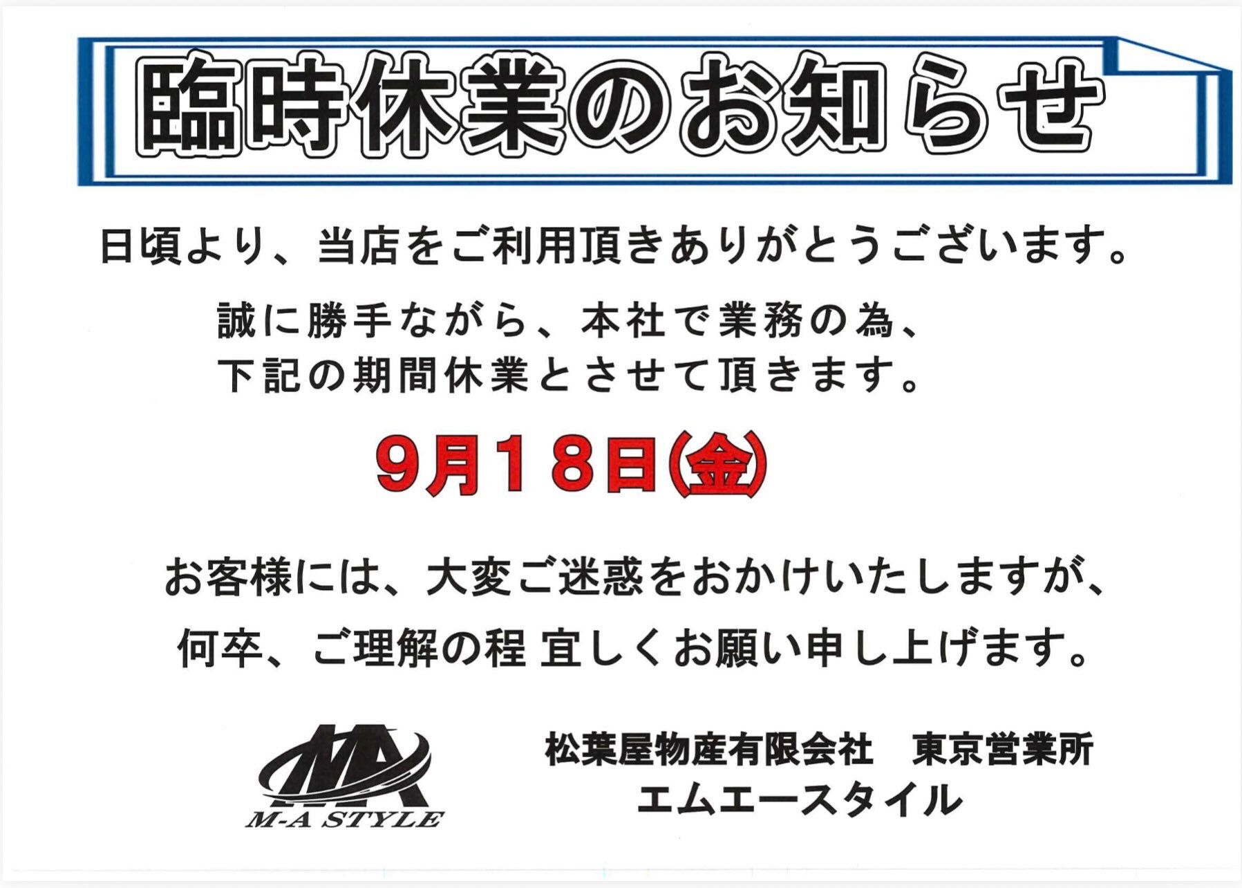 📢 臨時休業のお知らせ