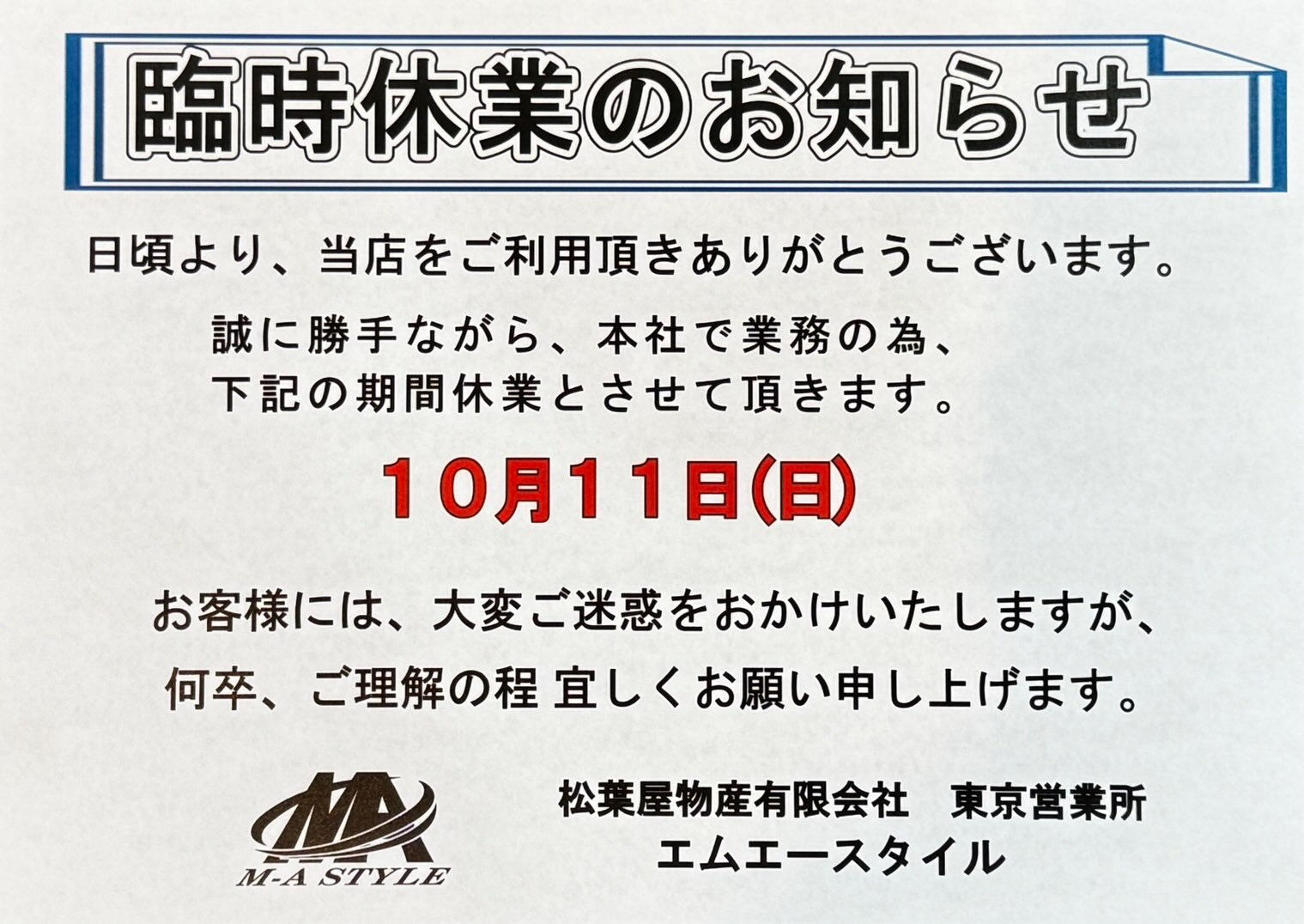 📢 臨時休業のお知らせ 📢
